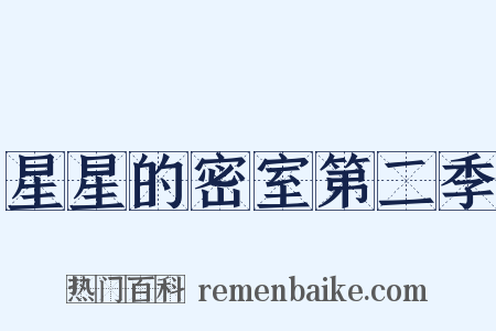 星星的密室第二季是什么意思的图片